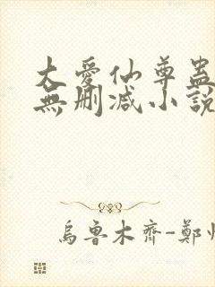 大爱仙尊蛊真人无删减小说