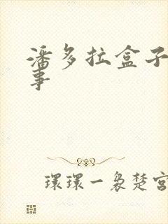 潘多拉盒子的故事