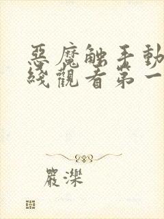 恶魔触手动漫在线观看第一季免费