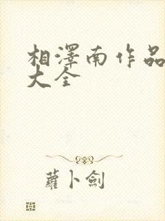 相泽南作品番号大全