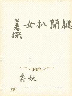 美女扒开腿让我操