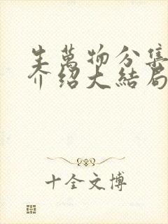 生万物分集剧情介绍大结局