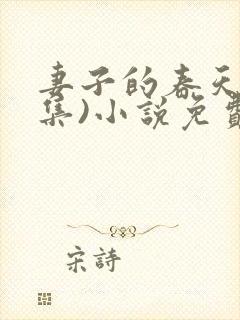 妻子的春天(全集)小说免费阅读