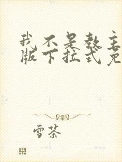 我不是教主漫画版下拉式免费