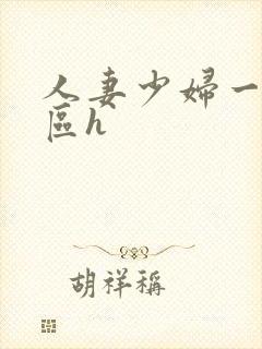 人妻少妇一区二区h