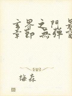 玄界之门 最新章节 无弹窗