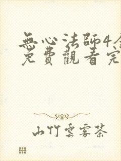 无心法师4全集免费观看完整版