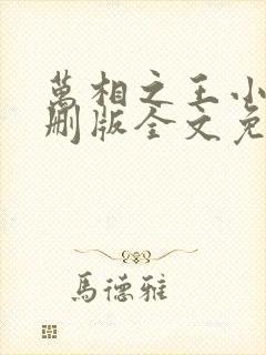 万相之王小说未删版全文免费阅读