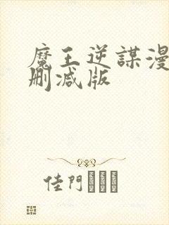 魔王逆谋漫画无删减版