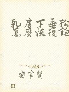 乳房下垂松弛该怎么恢复饱满封面