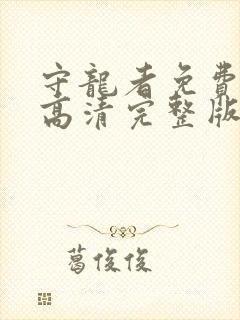 守龙者免费观看高清完整版国语