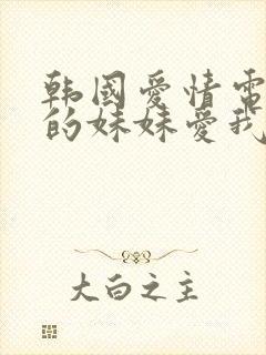 韩国爱情电影我的妹妹爱我的妈妈