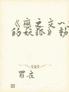 《恋之交~忘却的妖狐》动漫在线观看