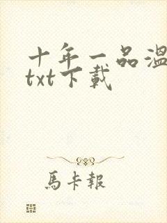 十年一品温如言txt下载