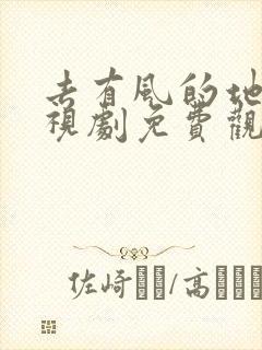 去有风的地方电视剧免费观看完整版星辰影院