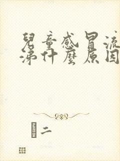 儿童感冒流黄鼻涕什么原因引起的