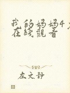 我的妈妈4免费在线观看