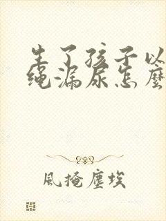 生了孩子以后跳绳漏尿怎么办