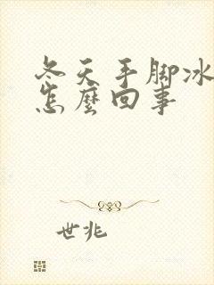 冬天手脚冰凉是怎么回事