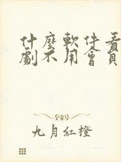 什么软件看电视剧不用会员全部免费