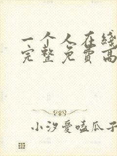 一个人在线观看完整免费高清原声