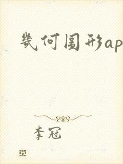 几何图形app封面