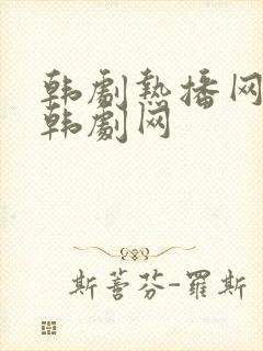 韩剧热播网韩剧韩剧网