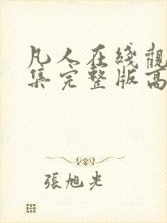 凡人在线观看全集完整版高清免费