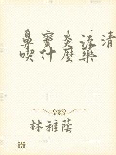 鼻窦炎流清鼻涕吃什么药