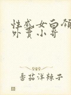 性感女白领勾引外卖小哥封面