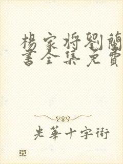 杨家将刘兰芳评书全集免费听岳飞传