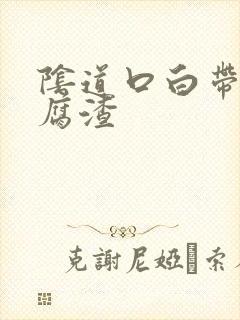 阴道口白带多豆腐渣