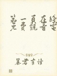 第一页在线观看免费观看电视剧韩剧