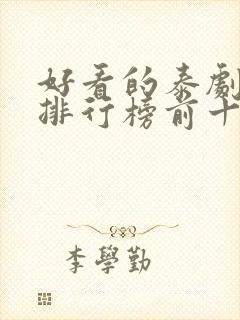 好看的泰剧推荐排行榜前十名