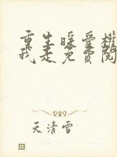 重生暖爱权少跟我走免费阅读