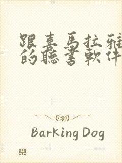 跟喜马拉雅一样的听书软件