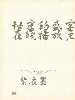 秘密的盛宴动漫在线播放免费观看全集