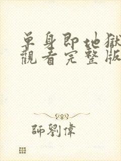 单身即地狱免费观看完整版高清韩剧