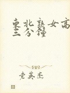 东北熟女高潮十三分钟