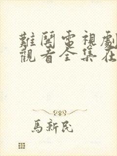 难哄电视剧免费观看全集在线播放