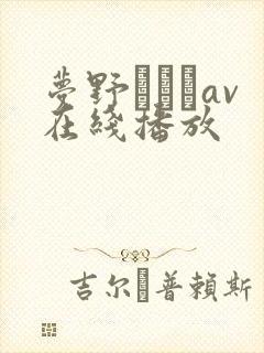 梦野まりあav在线播放