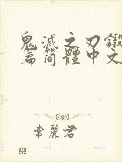 鬼灭之刃锻刀村篇简体中文