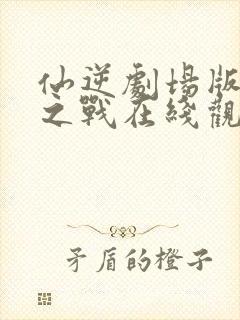 仙逆剧场版神临之战在线观看