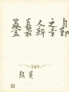 蛊真人之月光宝盒最新章节阅读