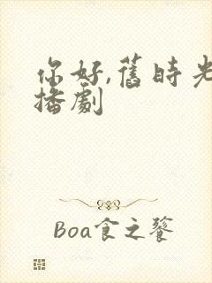 你好,旧时光广播剧