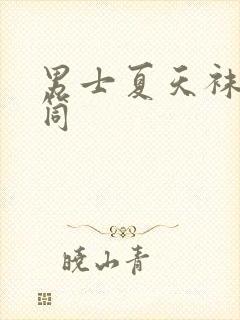 男士夏天袜子中筒