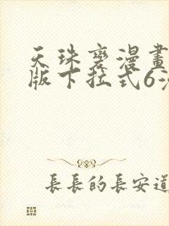 天珠变漫画免费版下拉式6漫画