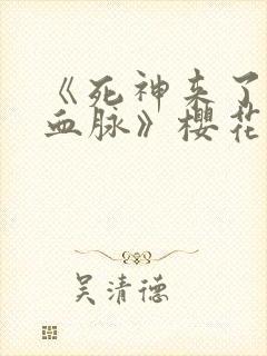 《死神来了6:血脉》樱花免费观看