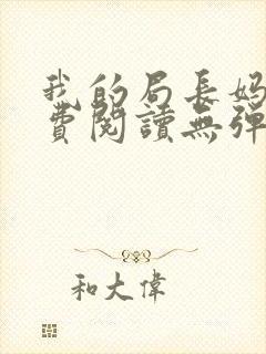 我的局长妈妈免费阅读无弹窗小说