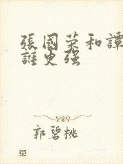 张国荣和谭咏麟谁更强